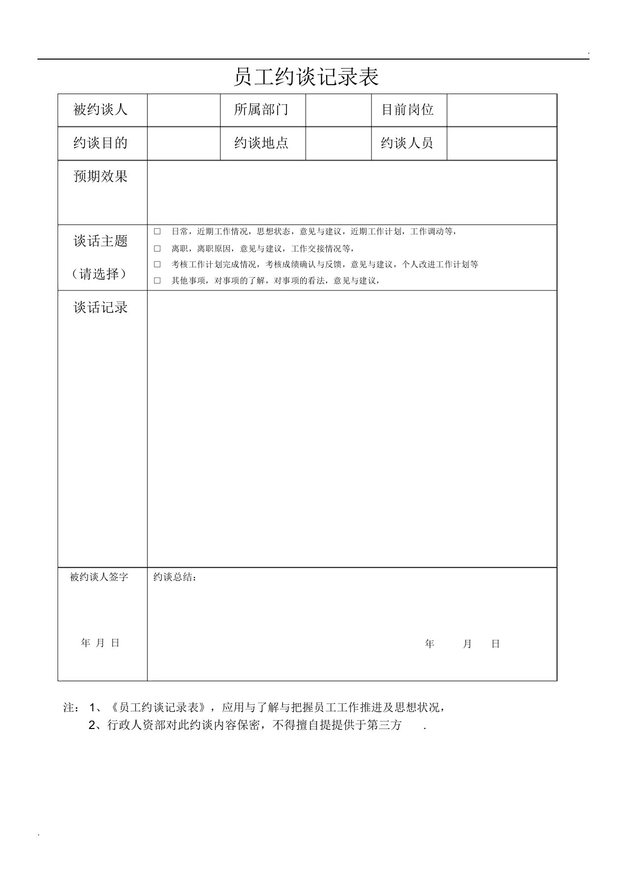 员工约谈记录表