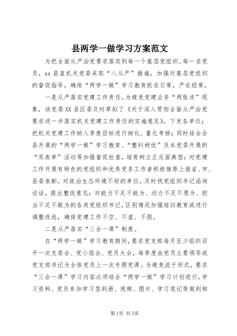 6县两学一做学习方案范文