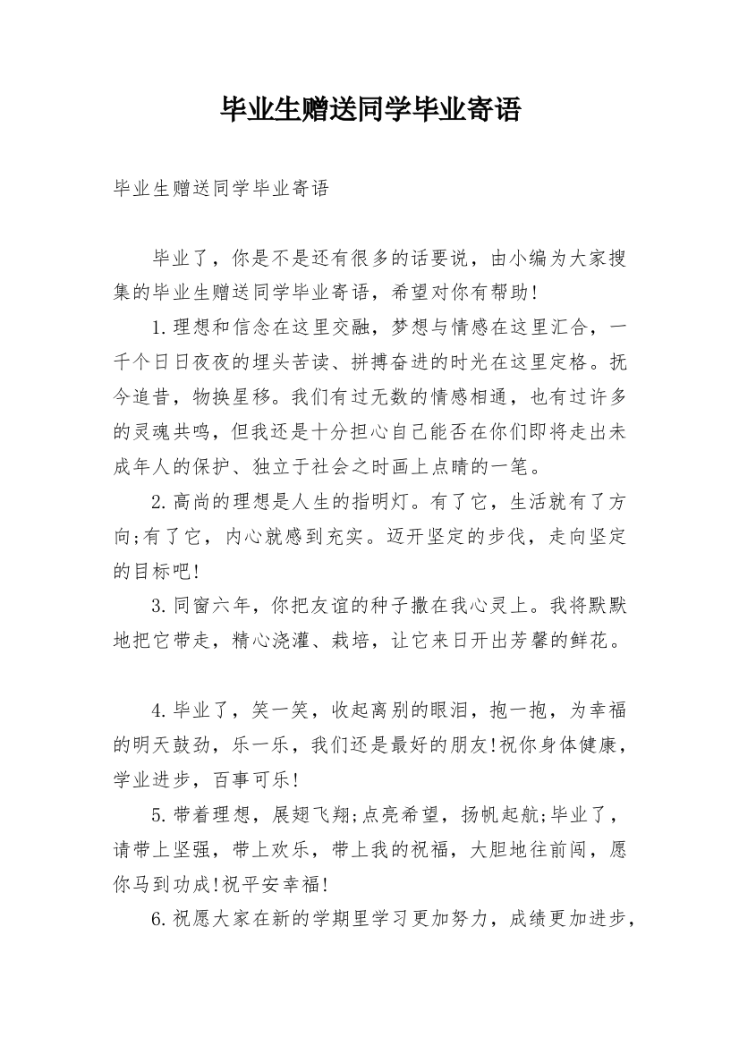 毕业生赠送同学毕业寄语