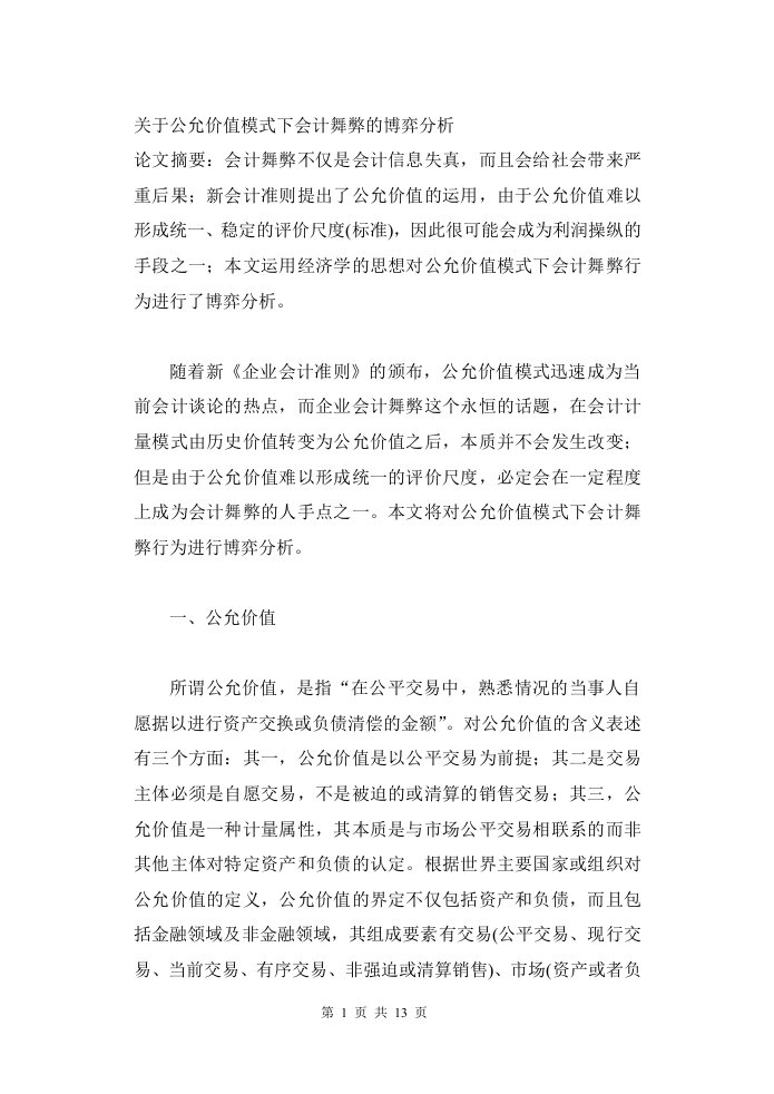 关于公允价值模式下会计舞弊的博弈分析