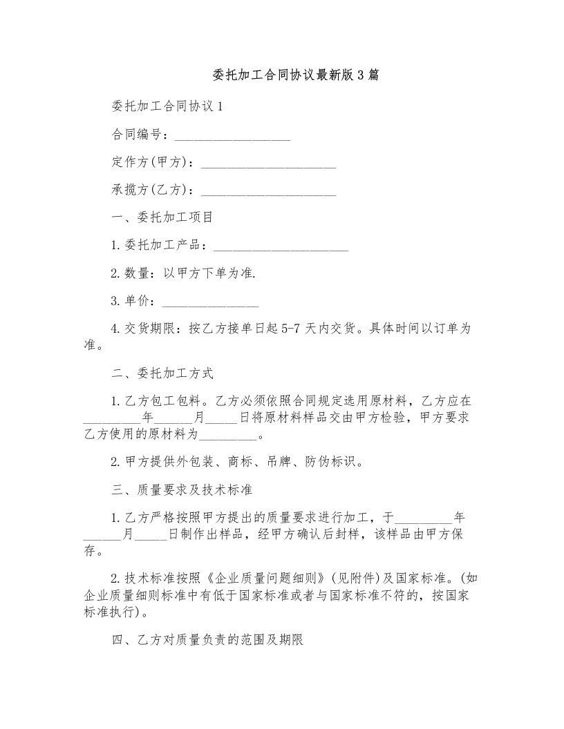 委托加工合同协议最新版3篇