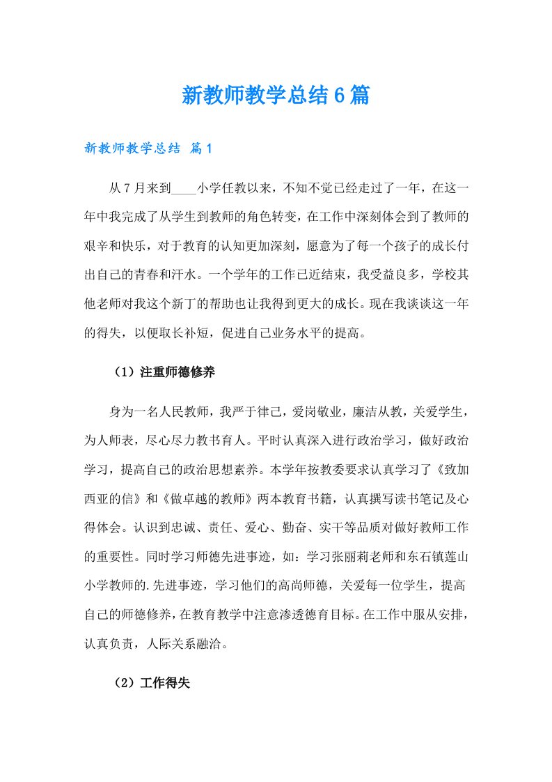 新教师教学总结6篇