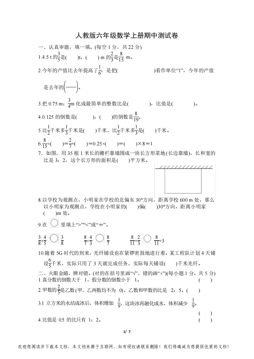 人教版六年级上册上册期中测试卷附答案