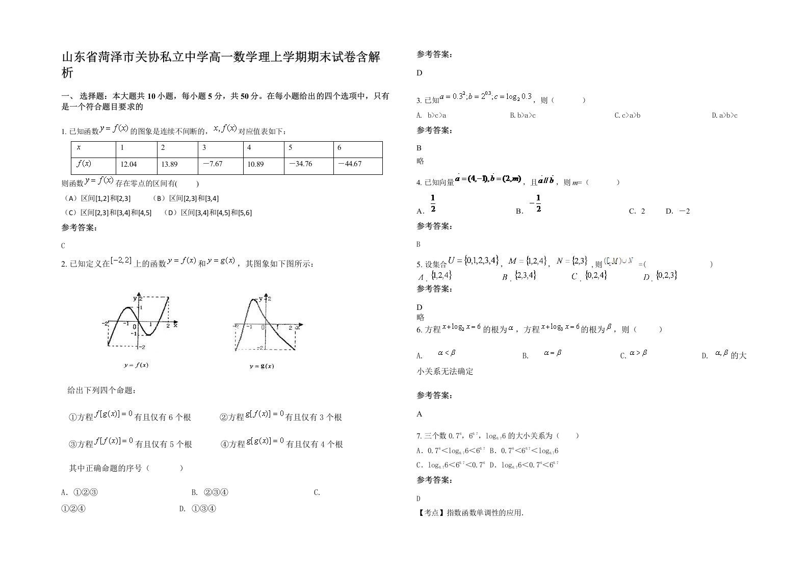 山东省菏泽市关协私立中学高一数学理上学期期末试卷含解析