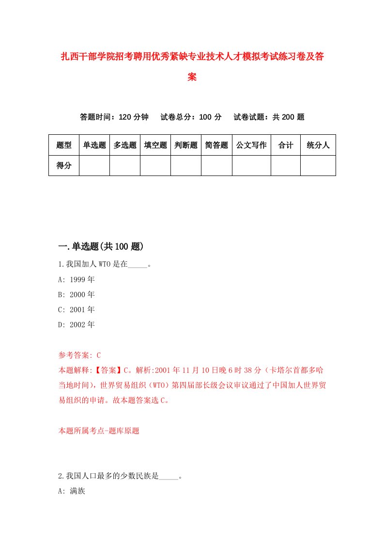 扎西干部学院招考聘用优秀紧缺专业技术人才模拟考试练习卷及答案第9次