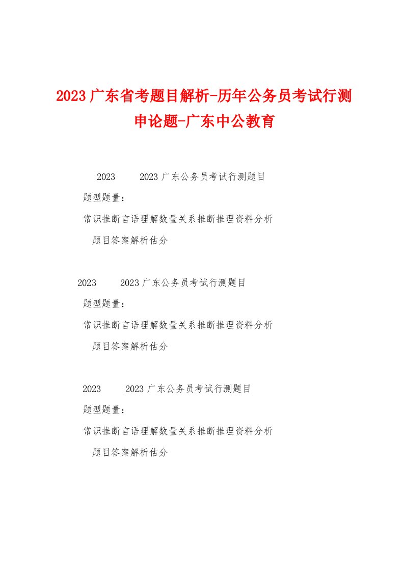 2023年广东省考题目解析历年公务员考试行测申论题广东中公教育