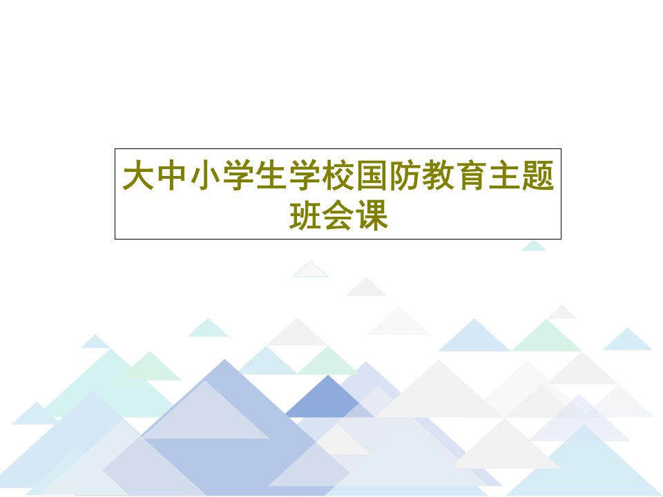 大中小学生学校国防教育主题班会课PPT文档共35页