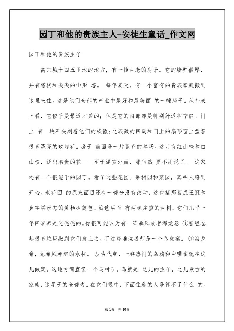 园丁和他的贵族主人-安徒生童话_作文网