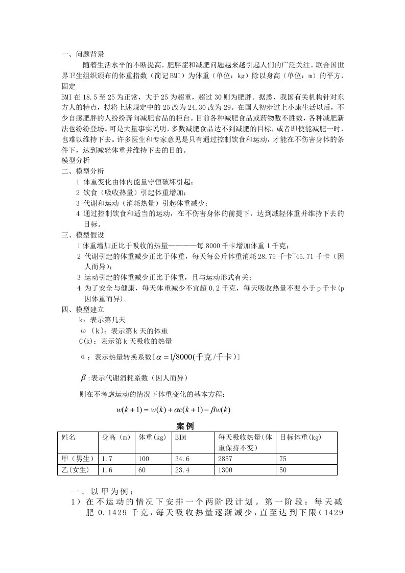 数学建模之减肥计划