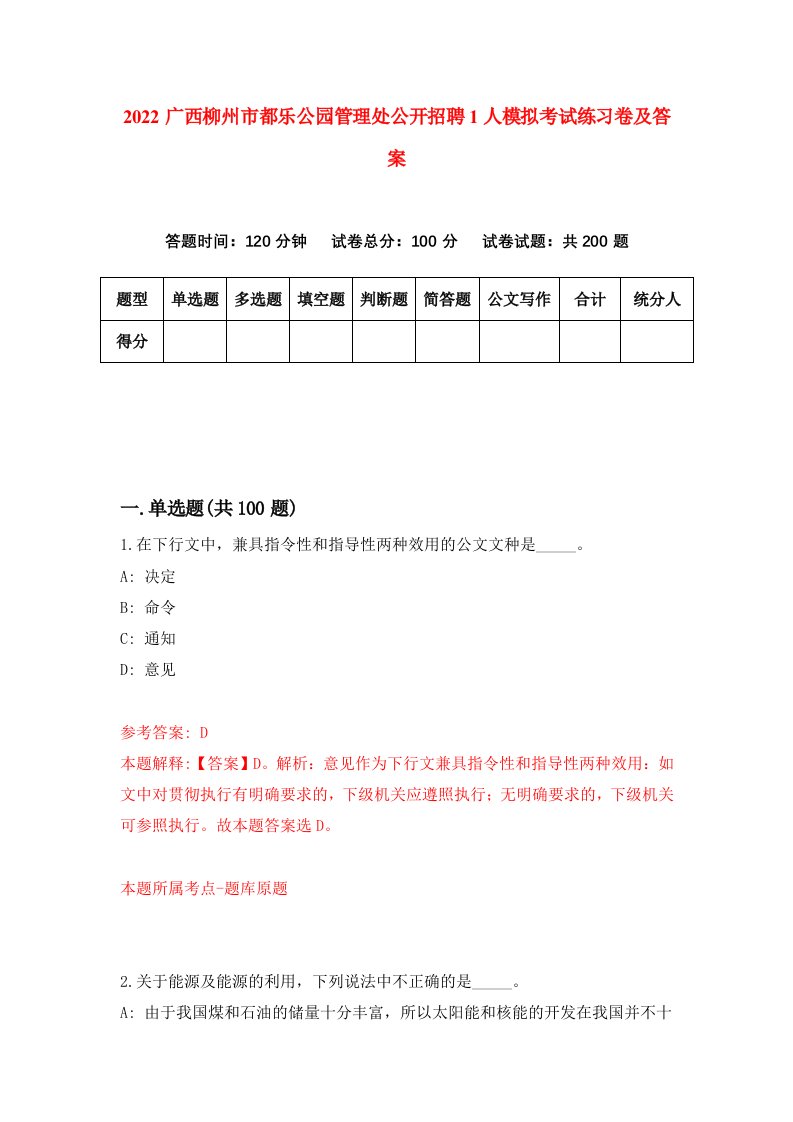 2022广西柳州市都乐公园管理处公开招聘1人模拟考试练习卷及答案第6版