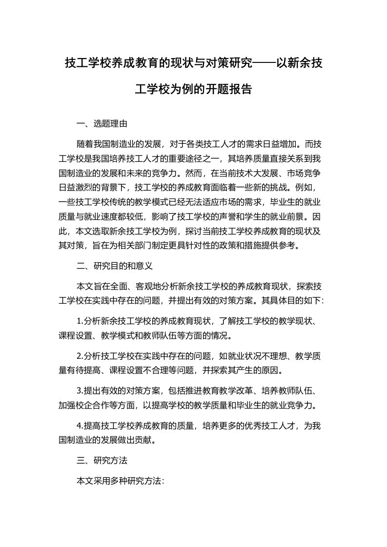 技工学校养成教育的现状与对策研究——以新余技工学校为例的开题报告