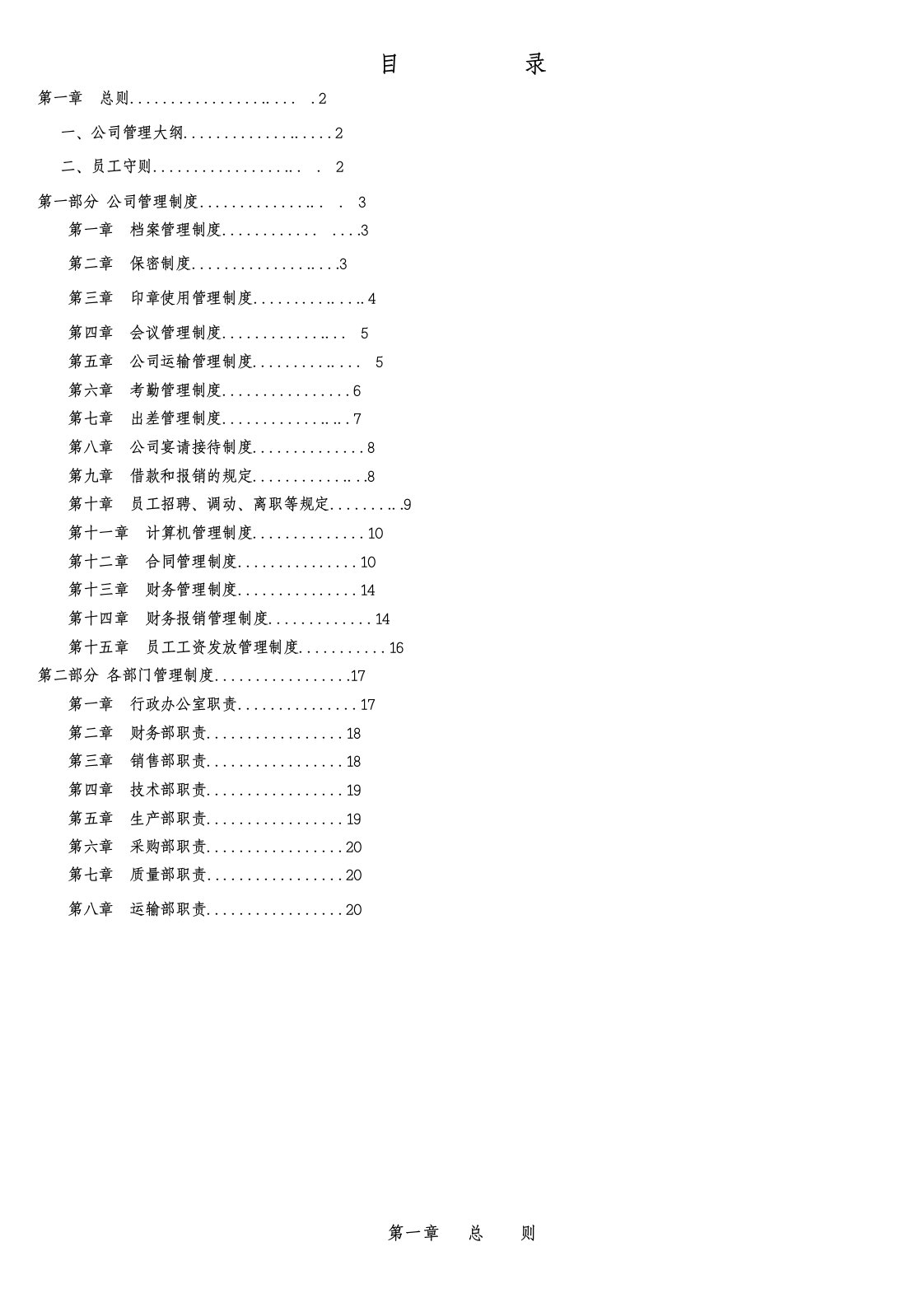 生产加工企业管理制度大全