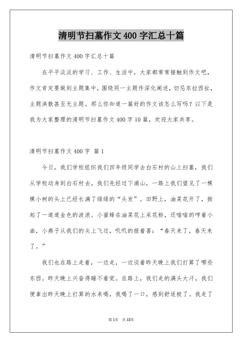 清明节扫墓作文400字汇总十篇