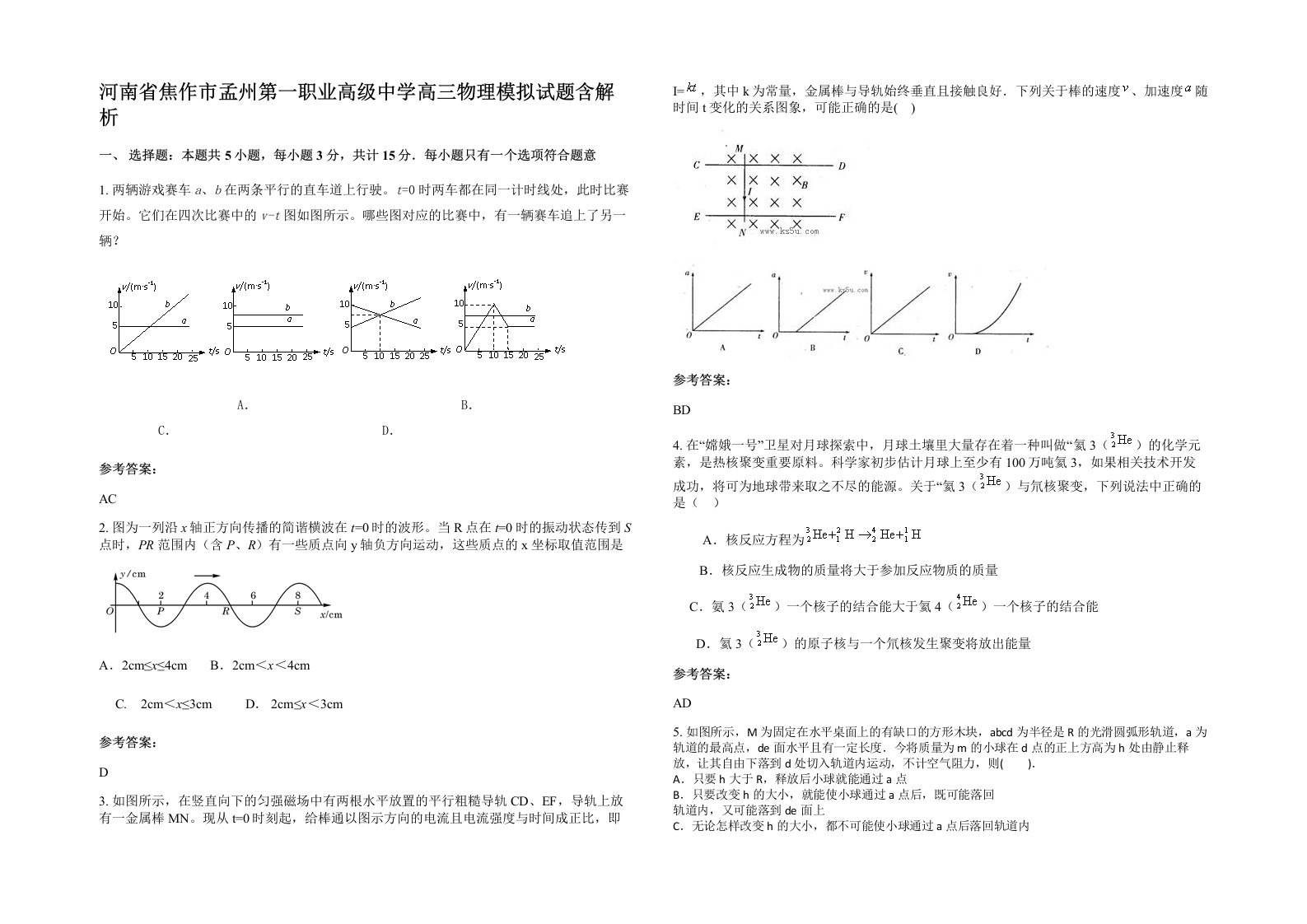 河南省焦作市孟州第一职业高级中学高三物理模拟试题含解析