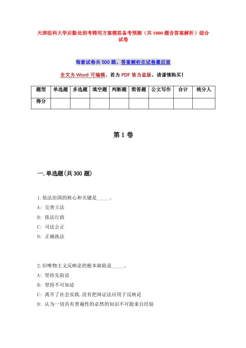 天津医科大学后勤处招考聘用方案模拟备考预测共1000题含答案解析综合试卷