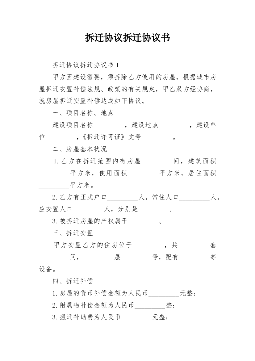 拆迁协议拆迁协议书