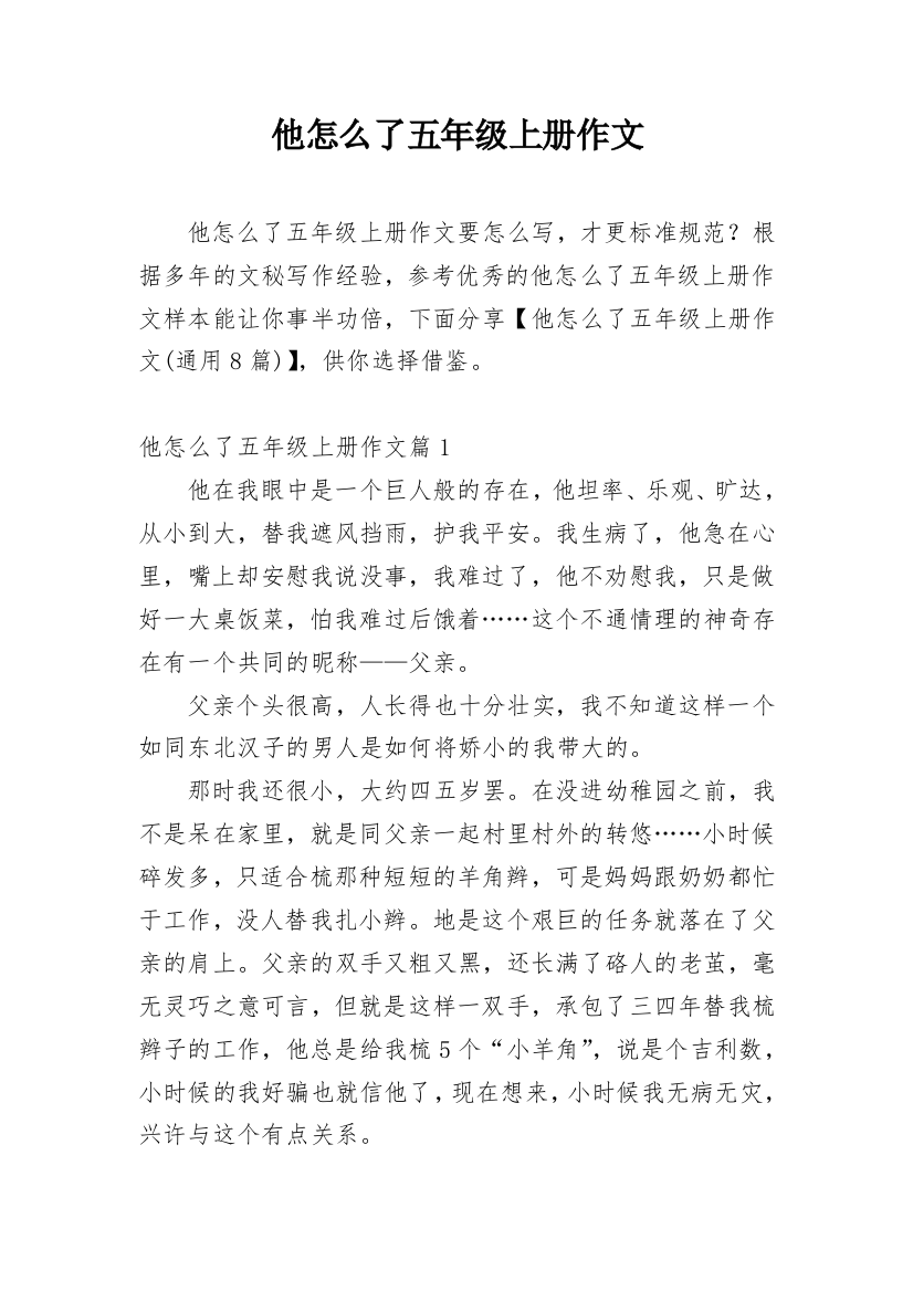 他怎么了五年级上册作文