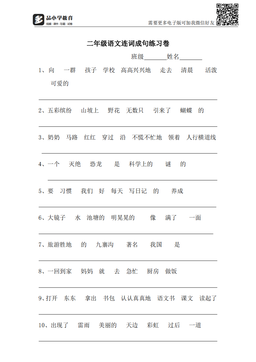 【小学精品】小学二级连词成句练习（含答案）