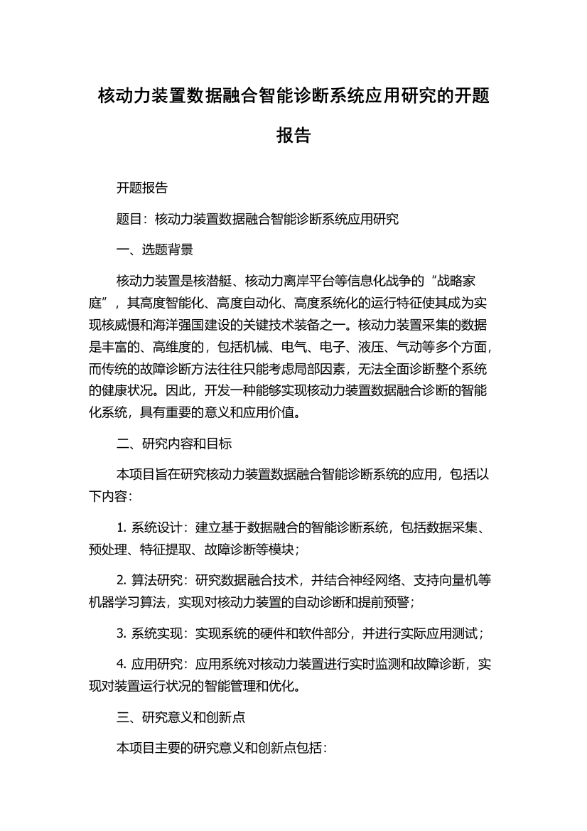 核动力装置数据融合智能诊断系统应用研究的开题报告