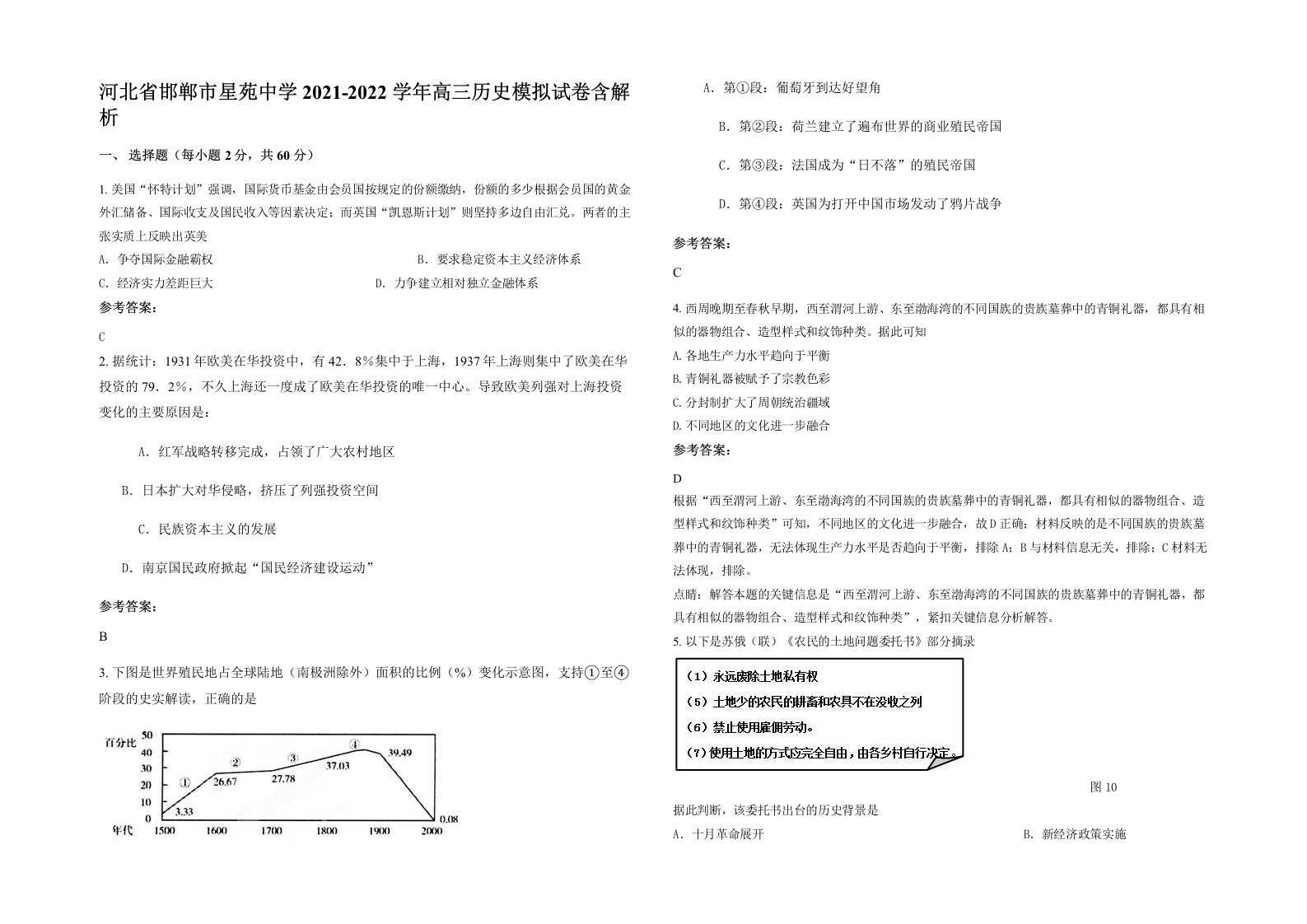 河北省邯郸市星苑中学2021-2022学年高三历史模拟试卷含解析