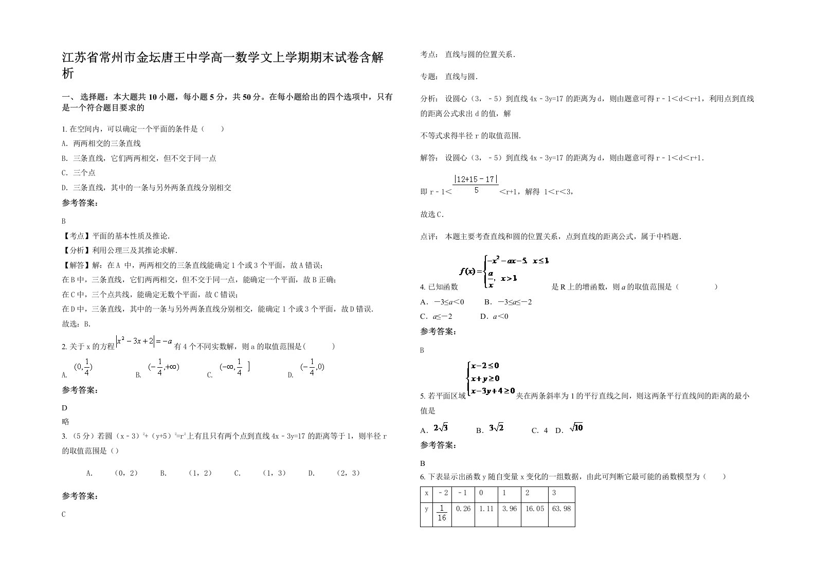 江苏省常州市金坛唐王中学高一数学文上学期期末试卷含解析