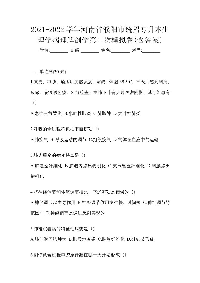 2021-2022学年河南省濮阳市统招专升本生理学病理解剖学第二次模拟卷含答案