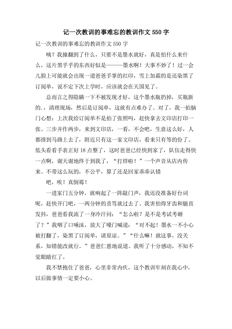 记一次教训的事难忘的教训作文550字