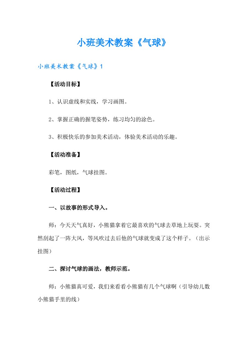 小班美术教案《气球》