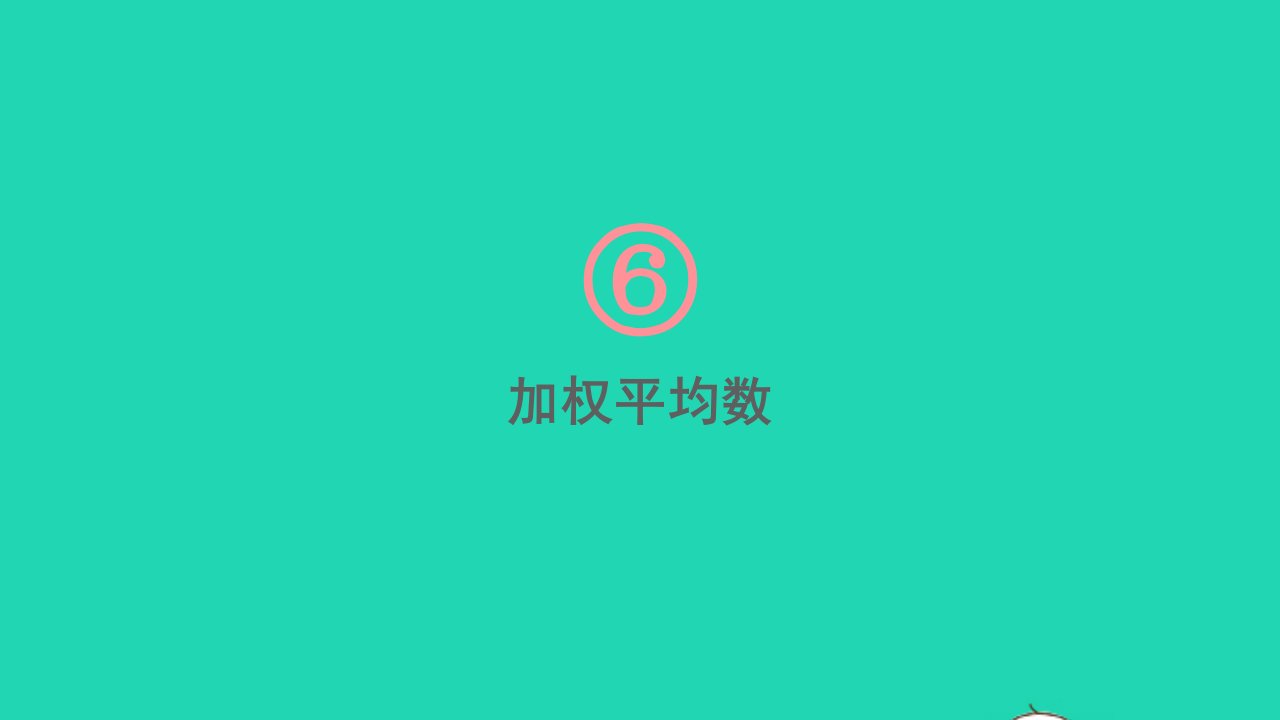 七年级数学下册第6章数据的分析6.1平均数中位数众数6.1.1平均数第2课时加权平均数课件新版湘教版