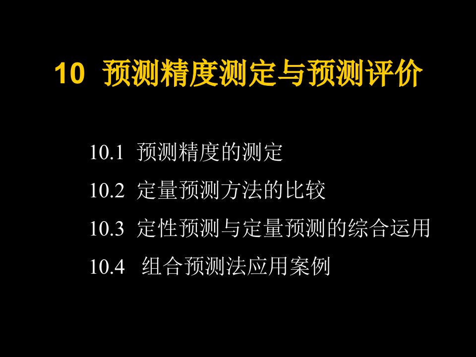 第10章预测精度测定与预测评价ppt课件