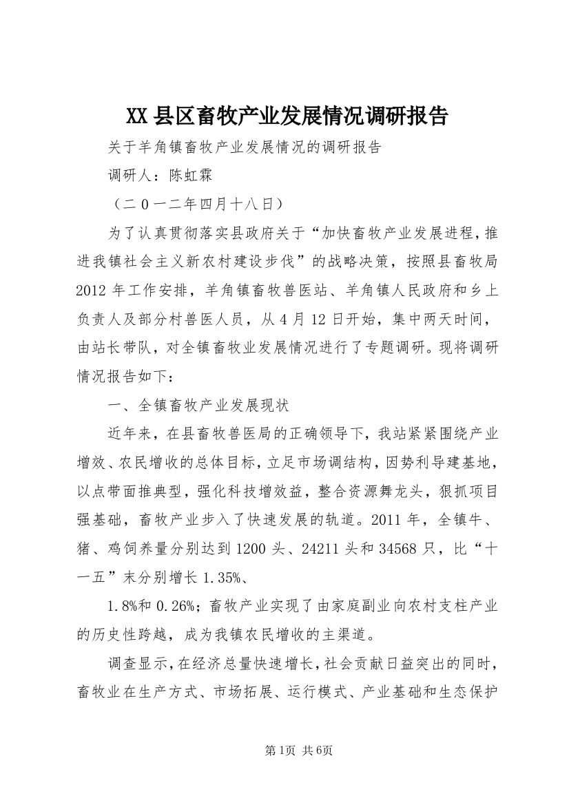 XX县区畜牧产业发展情况调研报告