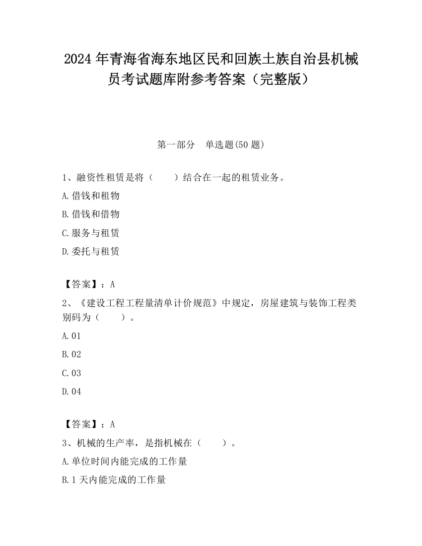 2024年青海省海东地区民和回族土族自治县机械员考试题库附参考答案（完整版）