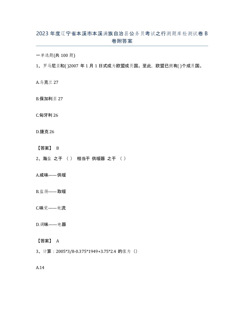 2023年度辽宁省本溪市本溪满族自治县公务员考试之行测题库检测试卷B卷附答案