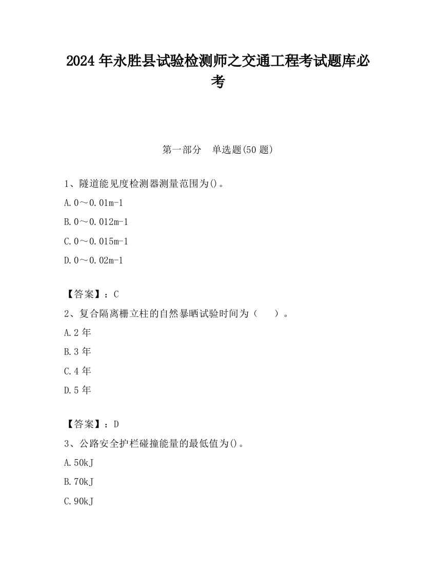 2024年永胜县试验检测师之交通工程考试题库必考