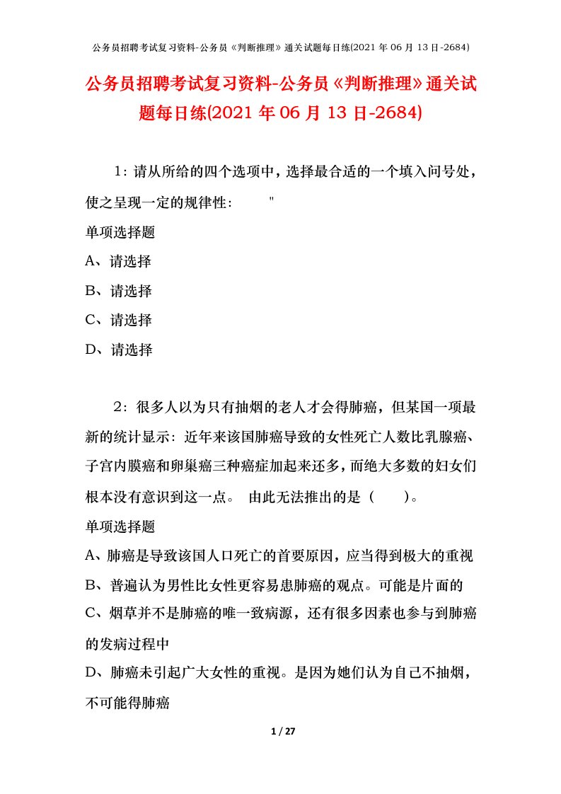 公务员招聘考试复习资料-公务员判断推理通关试题每日练2021年06月13日-2684