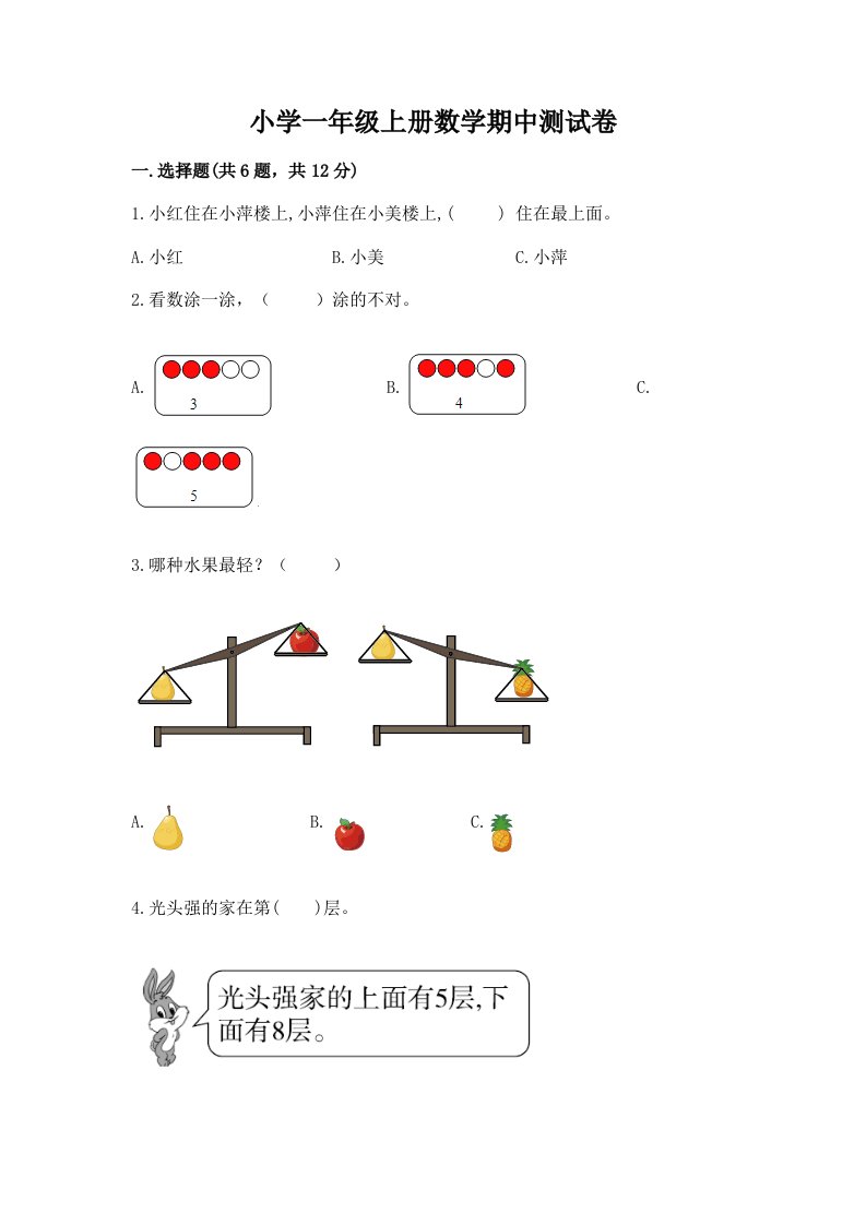 小学一年级上册数学期中测试卷附参考答案【模拟题】