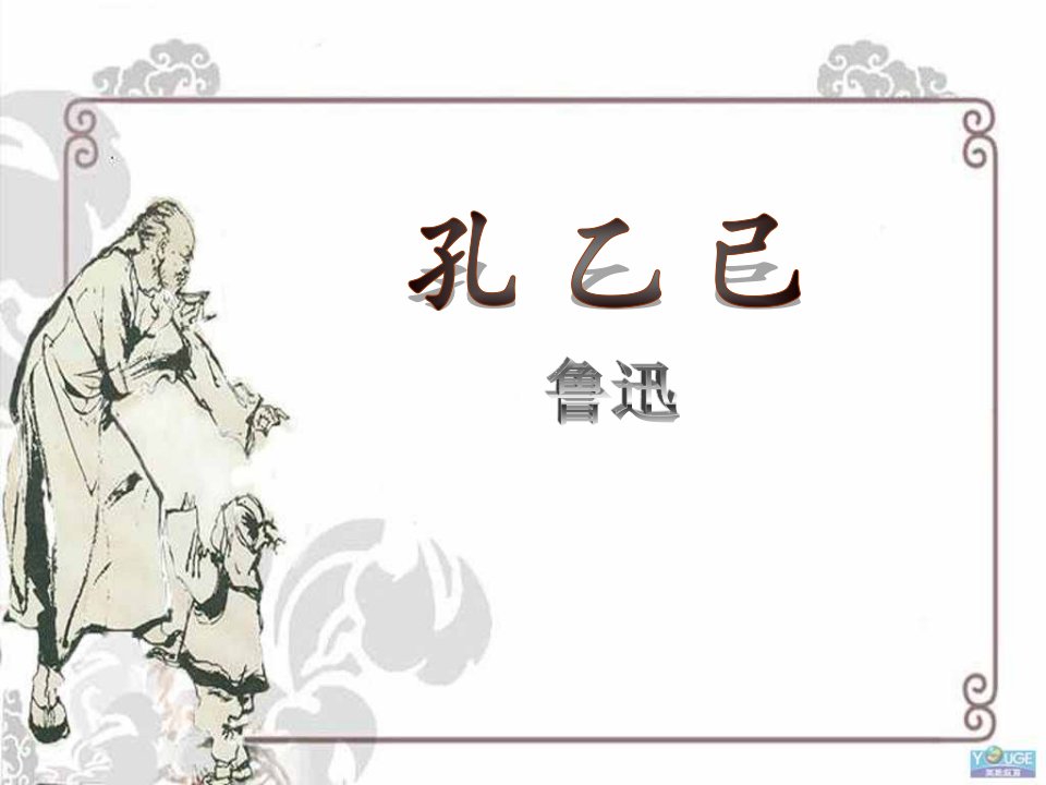 2017春北师大版语文九下第2课《孔乙己》