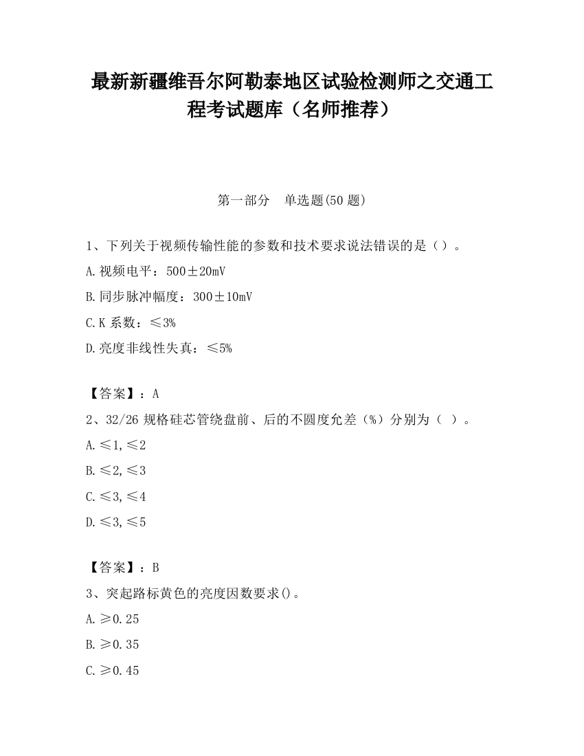 最新新疆维吾尔阿勒泰地区试验检测师之交通工程考试题库（名师推荐）