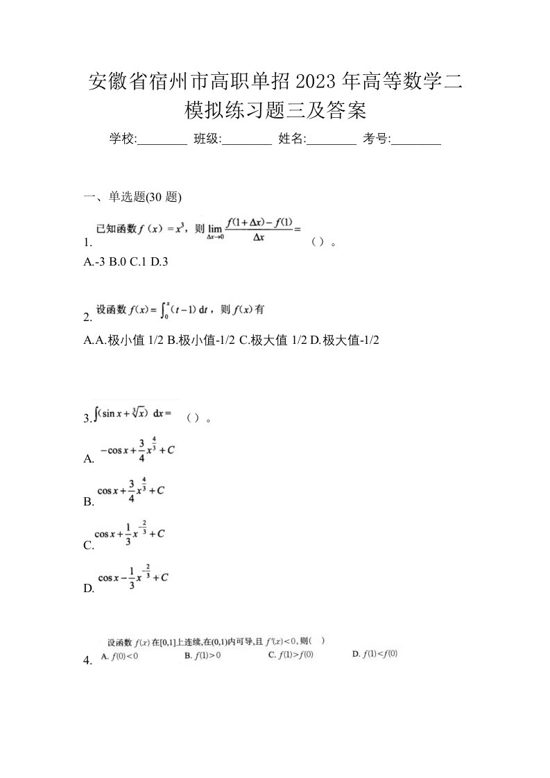 安徽省宿州市高职单招2023年高等数学二模拟练习题三及答案