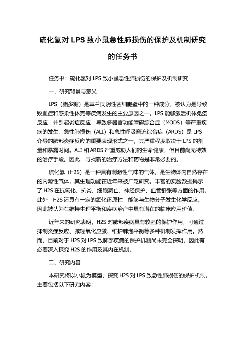 硫化氢对LPS致小鼠急性肺损伤的保护及机制研究的任务书