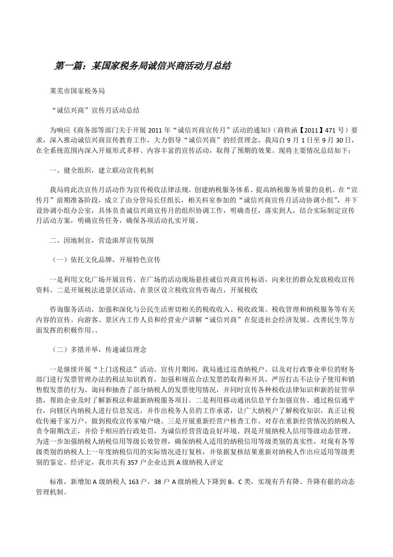 某国家税务局诚信兴商活动月总结（共5篇）[修改版]