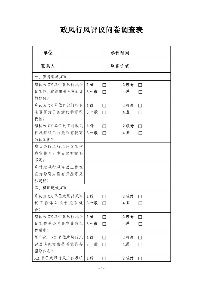 政风行风评议问卷调查表