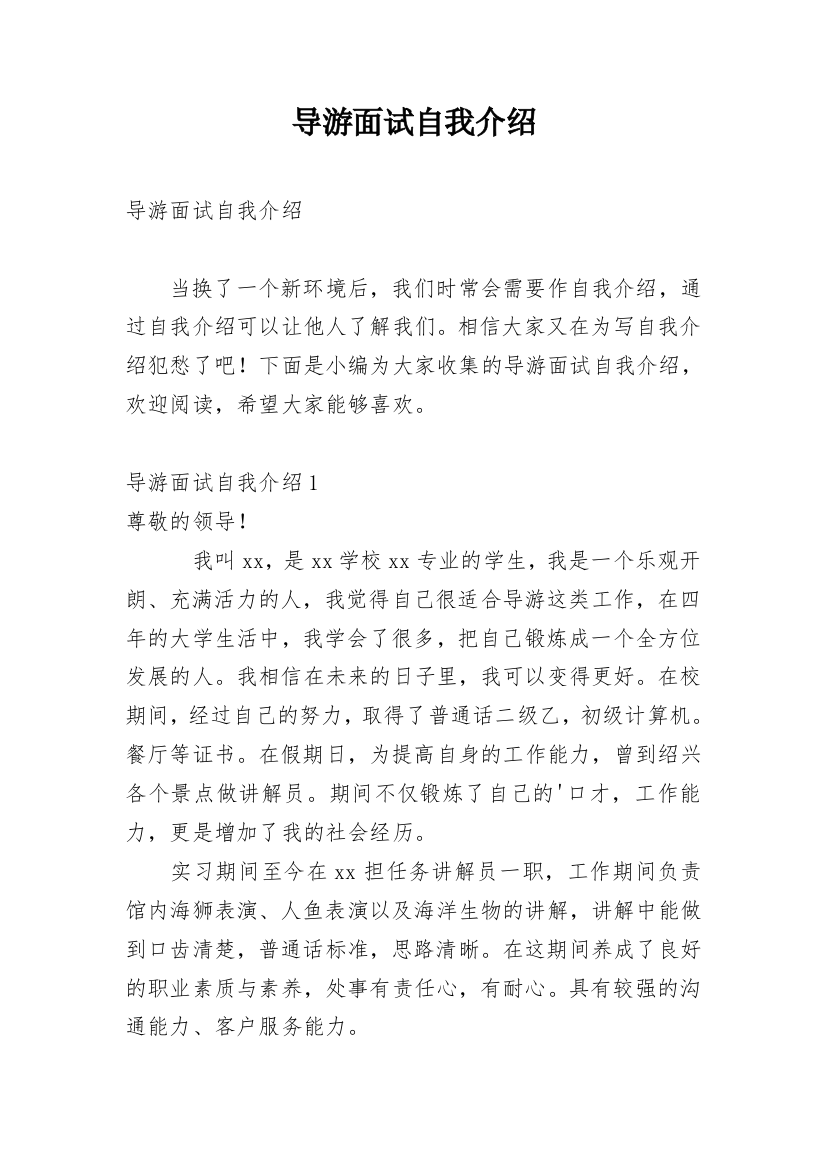 导游面试自我介绍_20