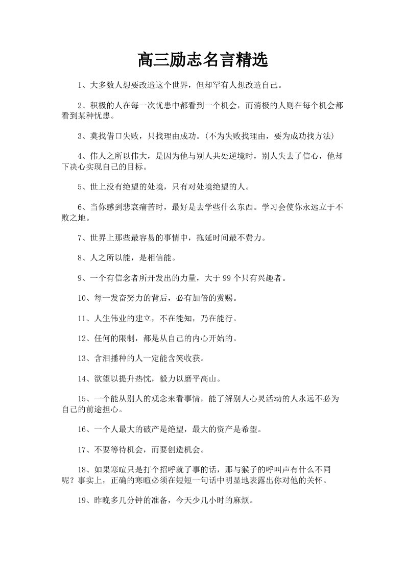 高三励志名言精选