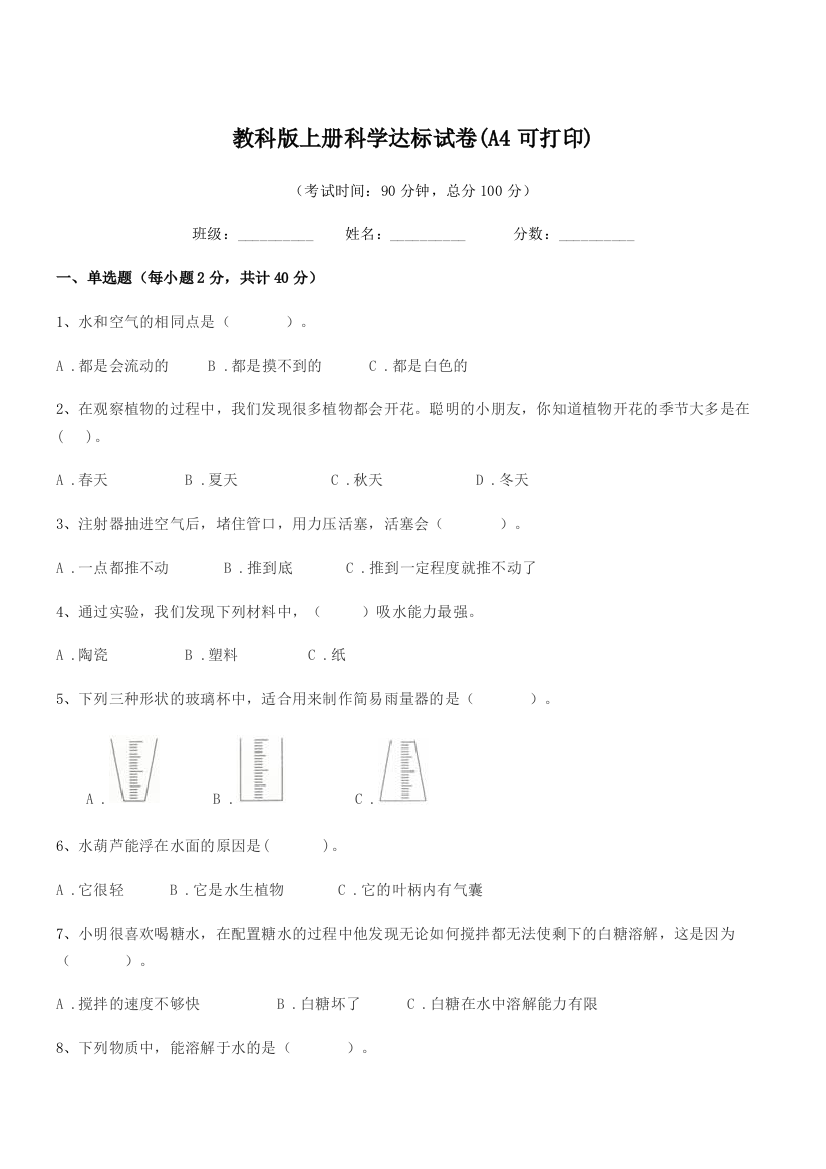 2018年上半学期(三年级)教科版上册科学达标试卷(A4可打印)