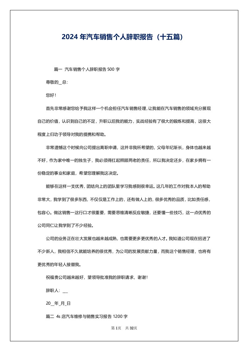 2024年汽车销售个人辞职报告（十五篇）