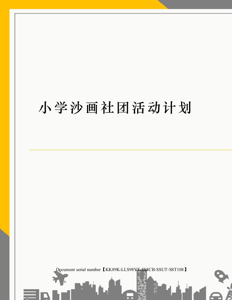 小学沙画社团活动计划