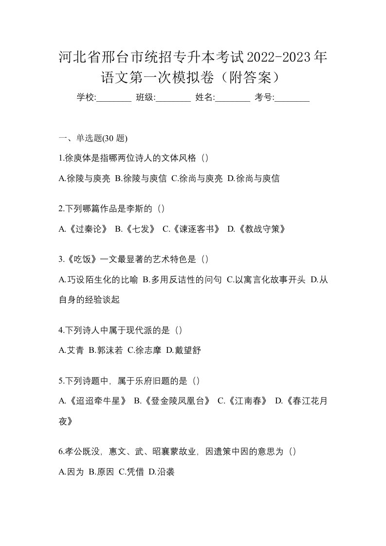 河北省邢台市统招专升本考试2022-2023年语文第一次模拟卷附答案