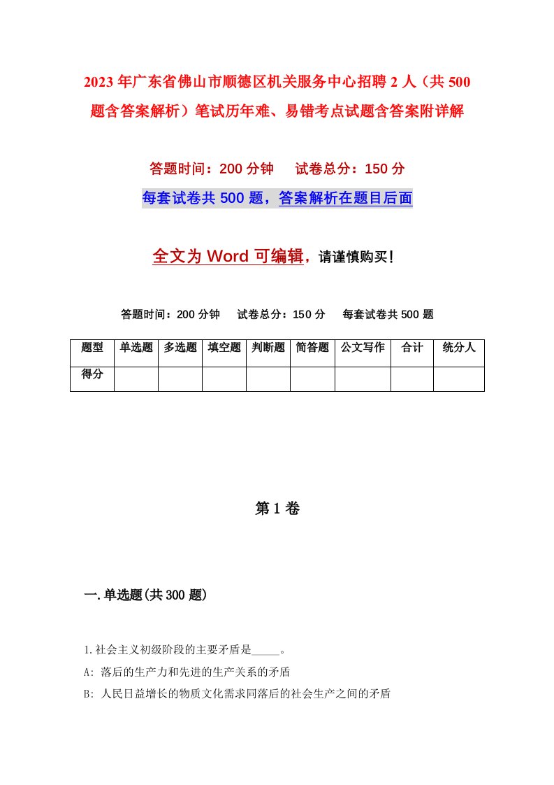 2023年广东省佛山市顺德区机关服务中心招聘2人共500题含答案解析笔试历年难易错考点试题含答案附详解