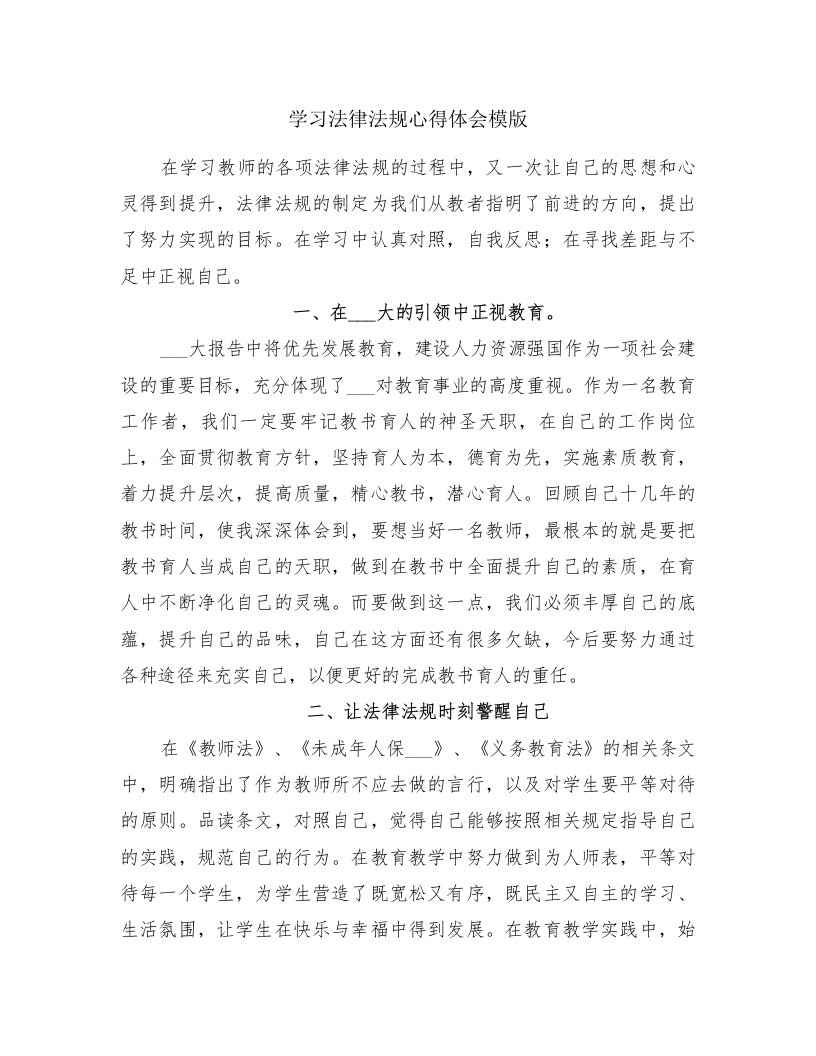 学习法律法规心得体会模版